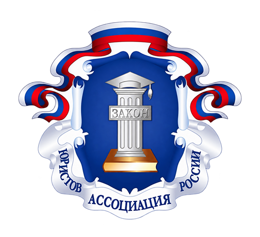 Ассоциация юристов России
