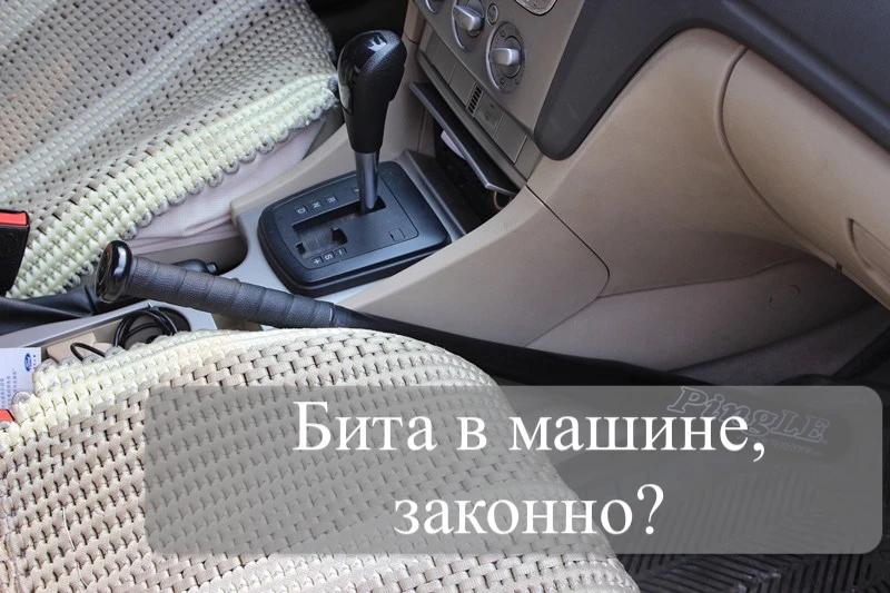 Бита в машине, законно?