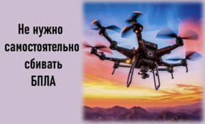 Можно ли охотнику сбивать беспилотник ?